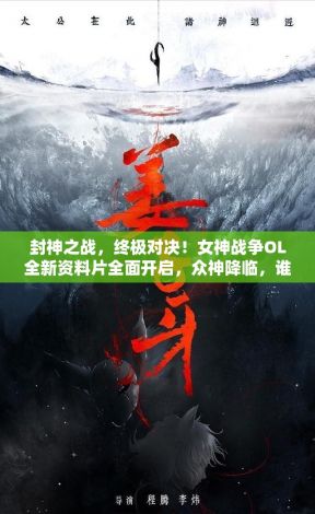 封神之战，终极对决！女神战争OL全新资料片全面开启，众神降临，谁能问鼎天下？加入战斗，书写你的传奇！